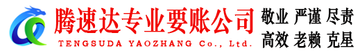 同安腾速达讨账公司